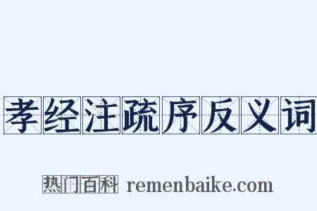 孝经注疏序反义词是什么意思的图片